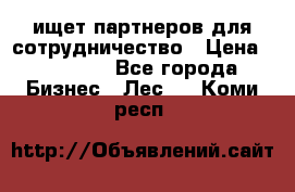 ищет партнеров для сотрудничество › Цена ­ 34 200 - Все города Бизнес » Лес   . Коми респ.